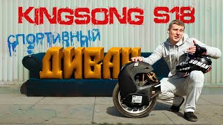 Kingsong S18 Спортивный диван