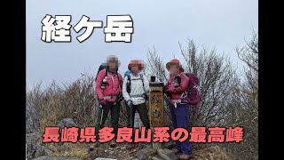 長崎県と佐賀県に位置する多良山系の最高峰・経ケ岳に登りました。