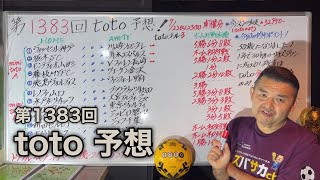 1383回toto予想‼　1年で30㎏のサイズダウンに成功！残すはtoto全的中させるのみ！