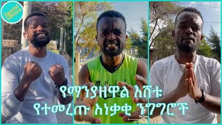 የማንያዘዋል እሸቱ የተመረጡ አነቃቂ ንግግሮች | HABESHA TIME [SPECIAL EDITION]