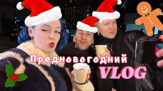 НОВОГОДНИЙ VLOG: первые подарки, распаковка винтажных находок и охота за сокровищами с друзьями