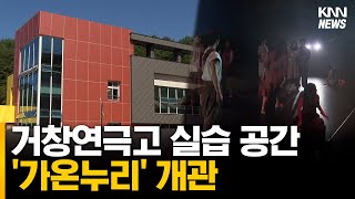 거창연극고 실습 공간 '가온누리' 개관