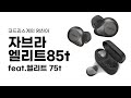 정말 엘리트하니?? 코드리스 이어폰 자브라 Elite 85t & 75t 비교 리뷰!