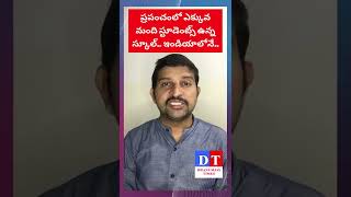 ప్రపంచంలో ఎక్కువ మంది స్టూడెంట్స్ ఉన్న స్కూల్.. ఇండియాలోనే..