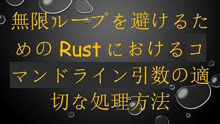 無限ループを避けるためのRustにおけるコマンドライン引数の適切な処理方法