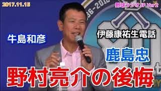 【中日】鹿島忠がドラゴンズを語る 伊藤康祐生電話 野村亮介の後悔 20171115