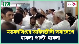 ময়মনসিংহে আইনজীবী সমাবেশে হা*মলা-পাল্টা হা*মলা | Mymensingh Lawyers | NTV News