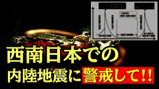 南海トラフ巨大地震よりも内陸活断層型の大地震に警戒すべきである理由。