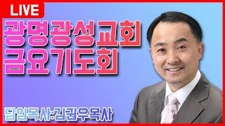 [광명광성교회]김권우 목사 오휴예배