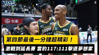 TPBL／第四節最後一分鐘超精彩！激戰到延長賽 雲豹117:111擊退夢想家｜NOWnews