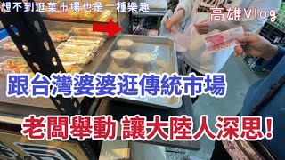 跟台灣婆婆逛傳統市場「繁中字幕」老闆舉動 讓大陸人深思！想不到逛菜市場也是一種樂趣！｜摩沙淺淺