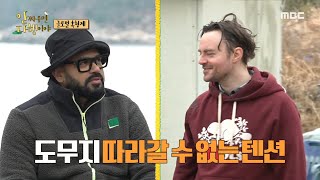 [안싸우면 다행이야] 아침부터 차디찬 물로 불꽃 세수를 하는 폴서울🔥(ft.냄비뚜껑), MBC 220411 방송