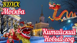 Москва.ВДНХ.Встречаем Китайский Новый год в  столице России
