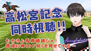 【的中ラッシュ!?高松宮記念!】同時視聴しながら当てる‼ #蓮太郎の実況魂 #競馬