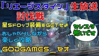 【オーバーヒット】「リエージスタイン」討伐と次の討伐予測!!　　きまぐれな生放送36