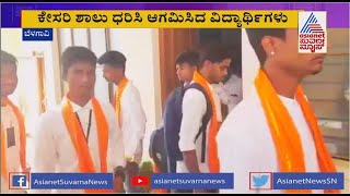 ಕೇಸರಿ ಶಾಲು ಧರಿಸಿ ಕಾಲೇಜಿಗೆ ಬಂದ ವಿದ್ಯಾರ್ಥಿಗಳು; ಕೇಸರಿ ಶಾಲು ತೆಗೆಸಿ ವಿದ್ಯಾರ್ಥಿಗಳಿಗೆ ಬುದ್ದಿ ಹೇಳಿದ ಪೊಲೀಸರು