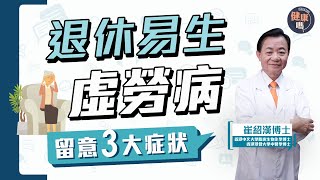 退休總是病？｜角色地位轉變易焦慮 壓力湧現致虛勞 留意3大症狀！｜健康嗎 @HealthCodeHK #崔博士 #退休