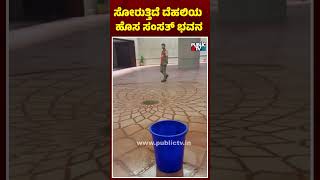 ಸೋರುತ್ತಿದೆ ಸಾವಿರ ಕೋಟಿ ವೆಚ್ಚದ ಹೊಸ ಸಂಸತ್ ಭವನ..! | New Parliament Building | Public TV