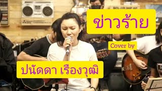 ข่าวร้าย - Dr.Kids : Cover by ปนัดดา เรืองวุฒิ : Live @ Y25 Music Space 11/3/64