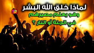 الإجابة ستصدمك.. لماذا خلق الله البشر وهو يعلم مصيرهم في الجنة أو النار ولماذا نزل إبليس إلى الأرض؟