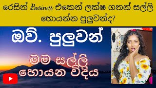 මාසෙට ලක්ෂ 14 ක් මම හොයපු මගේ රෙසින් business එක😜 Epoxy Resin Arts / Business ideas /