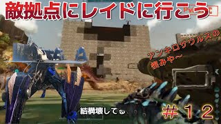 #12　公式PvP敵拠点レイド【REID】ark survival ascended　再アップ