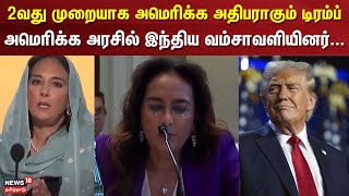 America President | 2வது முறையாக அமெரிக்க அதிபராகும் டிரம்ப்-அமெரிக்க அரசில் இந்திய வம்சாவளியினர்...