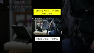 【バックパック比較】持ってるカバン7種類を整理して断捨離します | ブラック中心