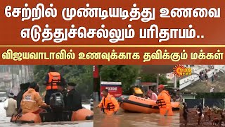 Vijayawada Floods | Andhra Pradesh | People suffering for food | Sad Incident | Sun News