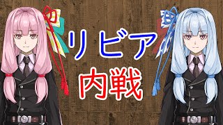 【3分戦史解説】リビア内戦（アラブの春）【VOICEROID解説】