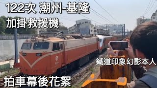 拍車幕後花絮 台鐵122次自強號(加掛救援機) 大橋南高速通過 (魚尾板)