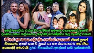 අමල් පෙරේරා එක්ක විවාහවී රංගනයෙන් ඈත්වී දියණිය සමග කල්ගෙවන ශිරෝෂි රොමේෂිකා කියූ කතාව Shiroshi