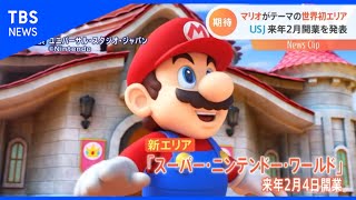 “マリオがテーマの世界初エリア” ＵＳＪ、来年２月開業を発表