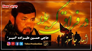 منقبت خوانی || اشعار جانسوز || کربلایی حسین علیزاده اسیر