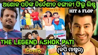 ଅଶୋକ ପତିଙ୍କ ବଙ୍ଗାଳୀ ଫିଲ୍ମ ଲିଷ୍ଟ । Ashok pati Bengali film list । jeet। Ankus ।Banty ra Review