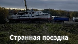 Странная поездка?