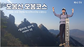 도봉산, 서울근교산, hiking, 북한산, 명산, 혼산, 등산, 오봉, 신선대, 시티뷰, 단풍산행, 가을산행, 둘레길, mountains, 산책로, 암벽등반