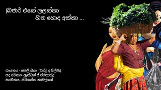 Bajar Eke lalakka | බජාර් එකේ ලලක්කා | ජොලි සීයා  (චන්දු ද සිල්වා)