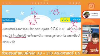 ช่วยสอนทำแบบฝึกหัด 3.8-3.10 คณิตศาสตร์ ป.5  (คอร์สออนไลน์)