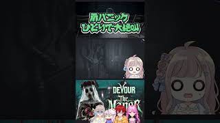 【DEVOUR】扉パニック！ひとりで大絶叫 #shorts #ホラーゲーム実況プレイ