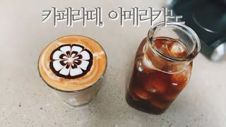 [홈카페] 카페라떼☕️아메리카노ㅣ브라운백 커피ㅣ브레빌 커피머신