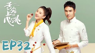 【ENG SUB】Cupid's Kitchen EP32 舌尖上的心跳 | Ethan Juan, Song Zu Er, Liu Dong Qin