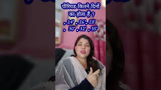 पीरियड कितने दिनों का होता है? 24, 26, 28, 30, 32, 35 #periods #pregnancy #ytshorts