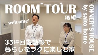 【お施主様邸ルームツアー】回遊動線で暮らしをラクに楽しむ！35坪こだわりの家！後編