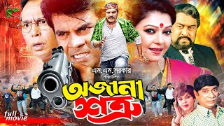 Ojana Shotru (অজানা শত্রু) Action Movies | Ilias Kanchan | Diti | Nasir Khan | Humayun Faridi