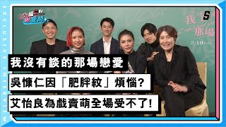 【我沒有談的那場戀愛】吳慷仁因「肥胖紋」煩惱？ 艾怡良為戲賣萌全場受不了!