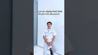 เผลอกดปุ่ม Push Start ขณะรถวิ่ง จะเป็นไรไหม ? ต้องทำอย่างไร ? #PustStart #สตาร์ทรถ #รถ #รถยนต์