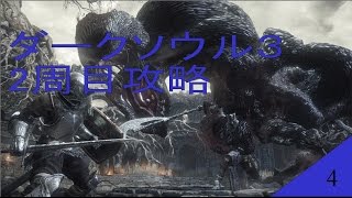 ダークソウル3　2周目攻略 #4