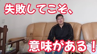 失敗してこそ、意味がある！　独身とも50代