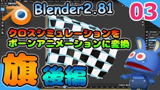 #03 勇者のBlender物理 シミュレーション結果をボーンアニメーションに変換する！